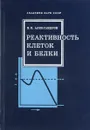 Реактивность клеток и белки - В.Я.Александров