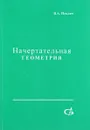 Начертательная геометрия - В.А.Пеклич