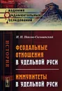 Феодальные отношения в удельной Руси. Иммунитеты в удельной Руси - Н. П. Павлов-Сильванский