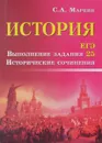 История. ЕГЭ. Выполнение задания 25. Исторические сочинения - С. А. Маркин