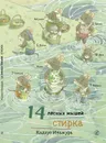 14 лесных мышей. Стирка - Ивамура Кадзуо