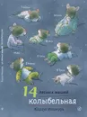 14 лесных мышей. Колыбельная - Ивамура Кадзуо