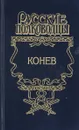 Конев: Маршал Конев - С. М. Борзунов