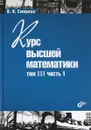 Курс высшей математики. Том 3. Часть 1 - В. И. Смирнов