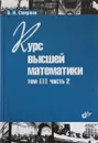 Курс высшей математики. Том 3, часть 2 - В. И. Смирнов
