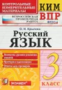 Русский язык. 3 класс. Контрольные измерительные материалы. Всероссийская проверочная работа - О. Н. Крылова