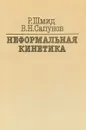 Неформальная кинетика - Шмид Р., Сапунов В.П.