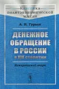 Денежное обращение в России в XIX столетии. Исторический очерк - А. Н. Гурьев