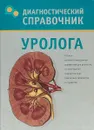 Диагностический справочник уролога - В. Н. Осипова