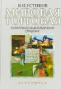 Мировая торговля. Статистическо-энциклопедический справочник - И. Н. Устинов