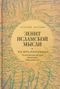 Зенит исламской мысли. В 3 томах. Том 1. Как жить и властвовать. Политическая культура исламского Средневековья - Александр Игнатенко