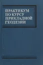 Практикум по курсу прикладной геодезии - нет