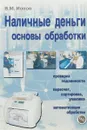 Наличные деньги. Основы обработки - В. М. Ионов