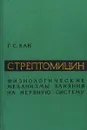 Стрептомицин - Г.С.Кан