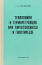 еплообмен и терморегуляция при тиреотоксикозе и гипотиреозе - Г.Б. Смолянский Т