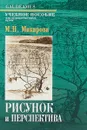 Рисунок и перспектива. Теория и практика. Учебное пособие - М. Н. Макарова