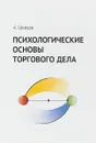 Психологические основы торгового дела. Учебник - Шевцов Александр Анатольевич