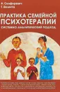 Практика семейной психотерапии. Системно-аналитический подход - Олифирович Наталья Ивановна, Велента Татьяна Федоровна