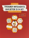 Тренажер интеллекта для детей 13-14 лет. 15 занятий в игровой форме - Л. Л. Васильева