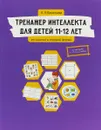 Тренажер интеллекта для детей 11-12 лет. 20 занятий в игровой форме - Л. Л. Васильева