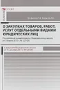 Комментарий к Федеральному Закону 