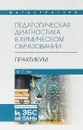 Педагогическая диагностика в химическом образовании. Практикум. Учебное пособие - М. С. Пак