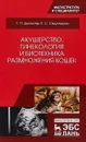 Акушерство, гинекология и биотехника размножения кошек. Учебное пособие - Г. П. Дюльгер, Е. С. Седлецкая