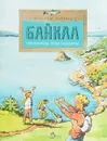 Байкал. Прозрачное чудо планеты - Александр Ткаченко