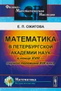 Математика в Петербургской академии наук в конце XVIII - первой половине XIX века - Е. П. Ожигова