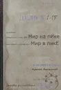 Мир на пике - Мир в пике - Алексей Анпилогов