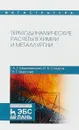 Термодинамические расчеты в химии и металлургии. Учебное пособие - А. Г. Морачевский, И. Б. Сладков, Е. Г. Фирсова