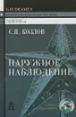 Наружное наблюдение. Учебно-практическое пособие - С. Н. Козлов