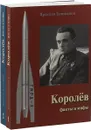 Королёв. Факты и мифы. В 2 томах (комплект из 2 книг) - Ярослав Голованов