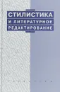 Стилистика и литературное редактирование. Практикум - Владимир Максимов