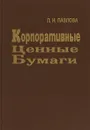 Корпоративные ценные бумаги - Л. Н. Павлова