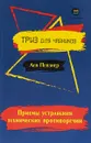 Приемы устранения технических противоречий. ТРИЗ для чайников - Л. Певзнер