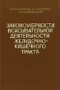 Закономерности всасывательной деятельности желудочно-кишечного тракта - Базанова Н. У., Ташенов К. Т., Файтельберг Р. О.