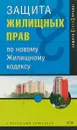 Защита жилищных прав по новому Жилищному кодексу - Л. Ю. Грудцына