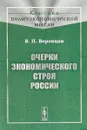 Очерки экономического строя России - В. П. Воронцов