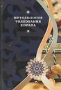 Методология толкования Корана - 'Али Акбар Бабаи, Гулам 'Али 'Азизи Кийа, Муджтаба Рухани Рад