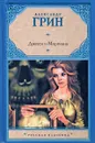 Джесси и Моргиана - Александр Грин
