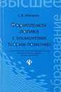 Формальная логика с элементами теории познания - С. К. Абачиев