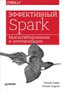 Эффективный Spark. Масштабирование и оптимизация - Холден Карау, Рейчел Уоррен