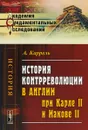 История контрреволюции в Англии при Карле II и Иакове II - А. Каррель