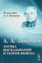 Логика высказываний и теория вывода - А. А. Зиновьев
