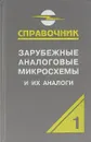 Зарубежные аналоговые микросхемы и их аналоги. Справочник-каталог в 8 томах. Том 1 - А. В. Нефедов