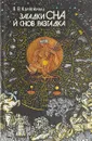 Загадки сна и снов разгадка - Калюжный Виктор Васильевич