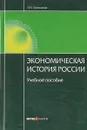 Экономическая история России. Учебное пособие - Т. М. Тимошина