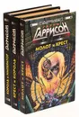 Гарри Гаррисон. Цикл «Молот и Крест» (комплект из 3 книг) - Гарри Гаррисон