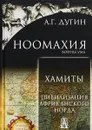 Ноомахия. Войны ума. Хамиты. Цивилизация африканского Норда - А. Г. Дугин